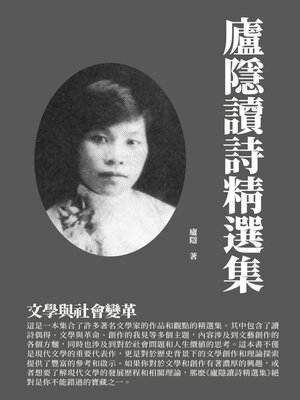 cover image of 廬隱讀詩精選集